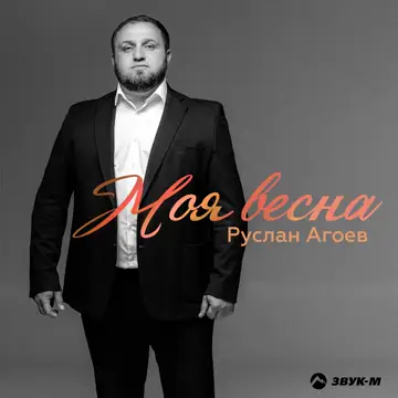 کاور Моя весна - Single
