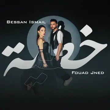 کاور آهنگ خطية | Khtaya از Bessan Ismail، Fouad Jned
