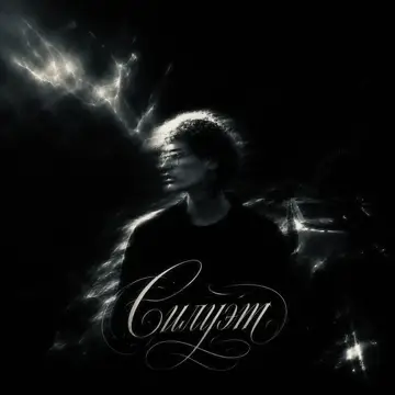 کاور Силуэт - Single