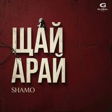 کاور آهنگ Щай арай از SHAMO