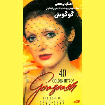 کاور آهنگ Bizar از گوگوش