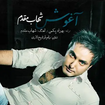 کاور آهنگ Aghoosh از Shahab Moghadam