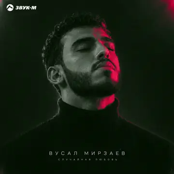 کاور Случайная любовь - Single