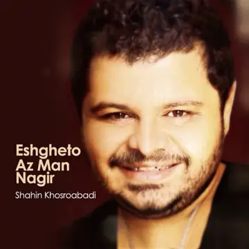 کاور آهنگ Eshgheto Az Man Nagir از Shahin Khosroabadi