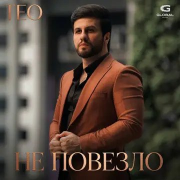 کاور Не повезло - Single