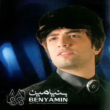کاور آهنگ Kojaye Donyay از بنیامین بهادری