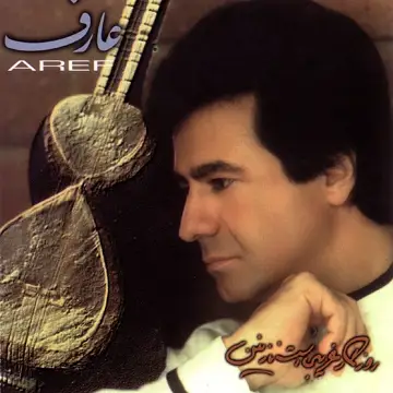 کاور آهنگ Beman Madar از عارف العارف