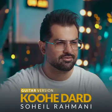 کاور آهنگ Koohe Dard (Guitar Version) از سهیل رحمانی