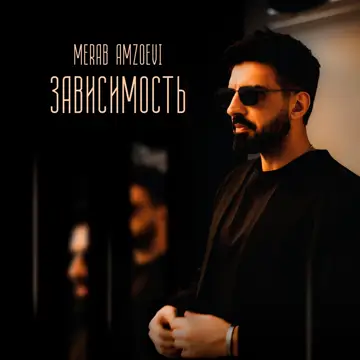 کاور آهنگ Зависимость از Merab Amzoevi