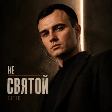 کاور Не святой - Single