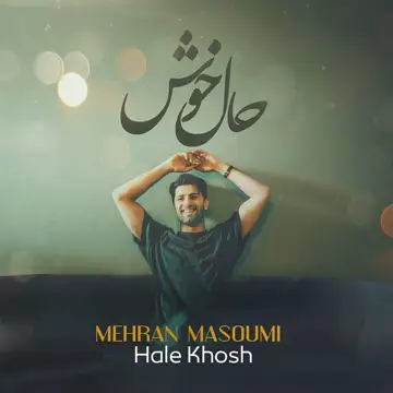 کاور آهنگ Hale Khosh از Mehran Masoumi