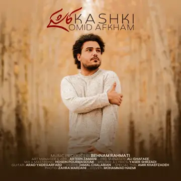 کاور آهنگ Kashki از Omid Afkham