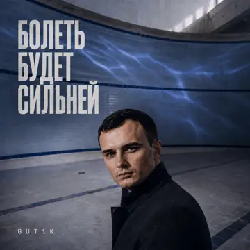 کاور Болеть будет сильней - Single