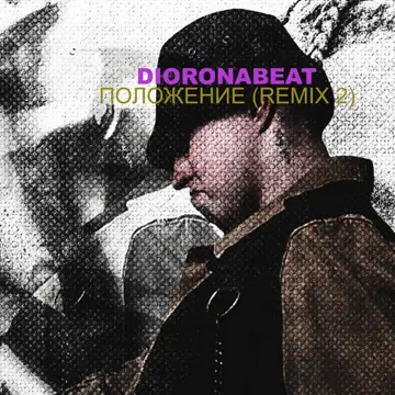 کاور آهنگ Положение 2 Remix از dioronabeat