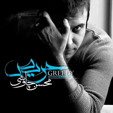 کاور آهنگ Ghamo Shadi از محسن چاوشی