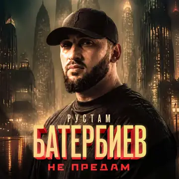 کاور Не предам - Single
