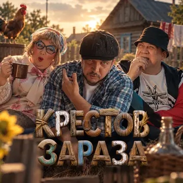 کاور Зараза - Single