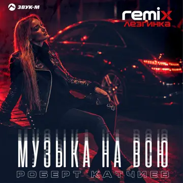 کاور Музыка на всю (Лезгинка Remix) - Single