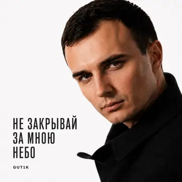 کاور Не закрывай за мною небо - Single