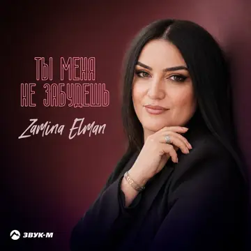 کاور Ты меня не забудешь - Single