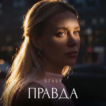 کاور Правда - Single