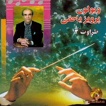 کاور آهنگ Segah از پرویز یاحقی
