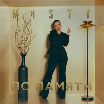 کاور По памяти - Single