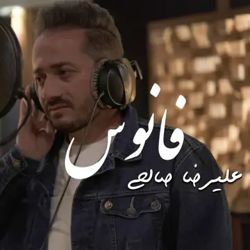 کاور Fanoos - Single