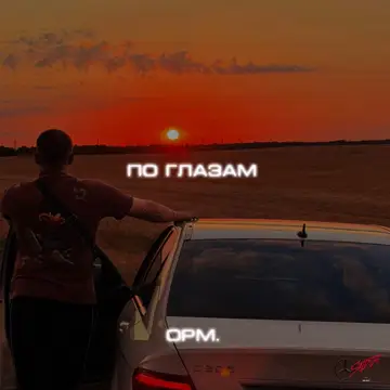کاور آهنگ По глазам از opm.