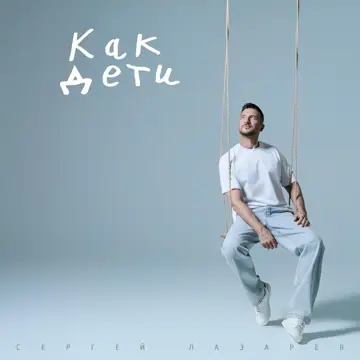 کاور آهنگ Как дети از Сергей Лазарев