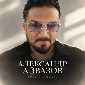 کاور Буду целовать - Single