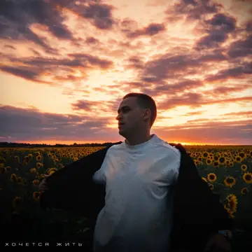 کاور Хочется жить - Single