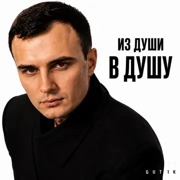 کاور Из души в душу - Single