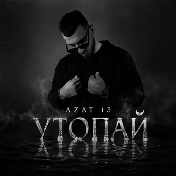 کاور آهنگ Утопай از Azat 13