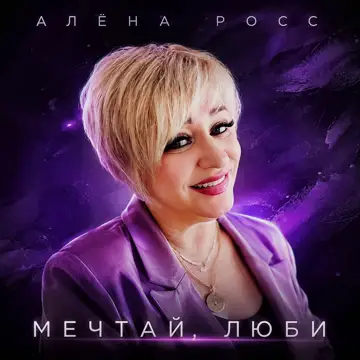 کاور Мечтай, люби - Single