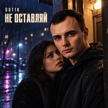 کاور آهنگ Не оставляй از GUT1K
