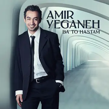 کاور آهنگ Ba To Hastam از ناصر یگانه