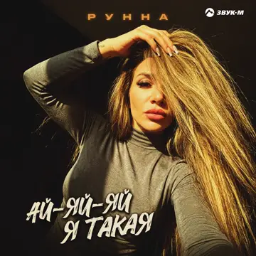 کاور Ай-яй-яй я такая - Single
