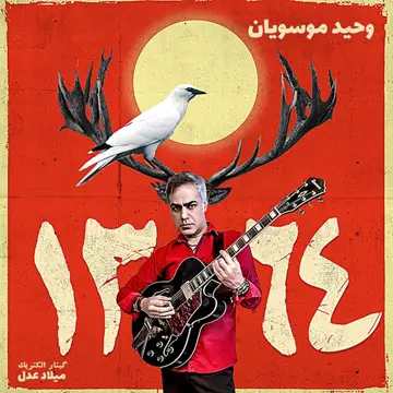 کاور 1364 - Single