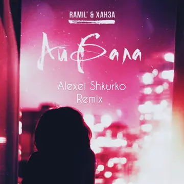 کاور Айбала (Alexei Shkurko Remix) - Single