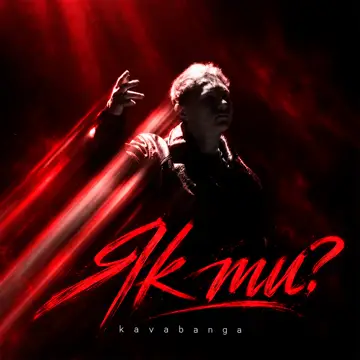 کاور آهنگ Як ти? از kavabanga