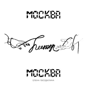 کاور Москва - Питер - Москва - Single