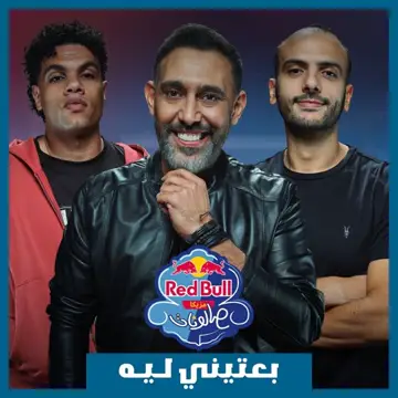 کاور آهنگ Be3teeny Leh | Red Bull Mazzika Salonat از Amr Mostafa، ZIAD ZAZA، Moataz Mady، Red Bull Sika