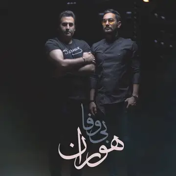 کاور آهنگ Bi Vafa از Hooran