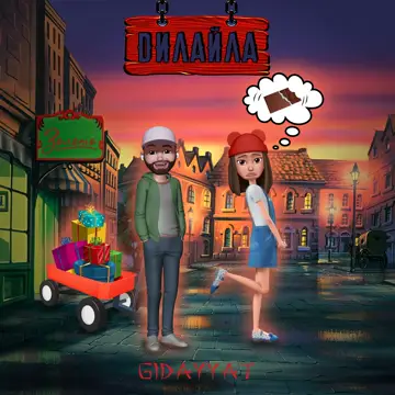 کاور Дилайла - Single