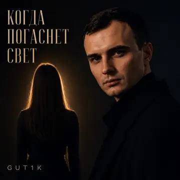کاور آهنگ Когда погаснет свет از GUT1K