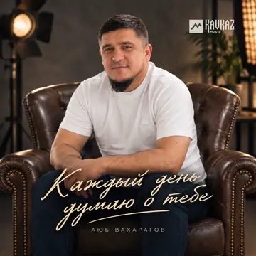 کاور آهنگ Каждый день думаю о тебе از Аюб Вахарагов