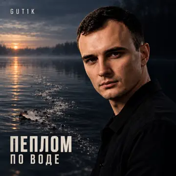 کاور Пеплом по воде - Single