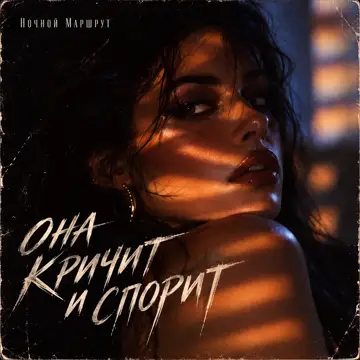 کاور ОНА КРИЧИТ И СПОРИТ - Single