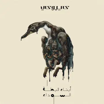 کاور The Ugly Ducklings